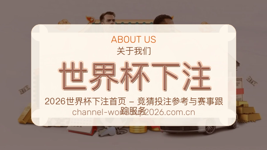 世界杯下注关于我们与客服支持