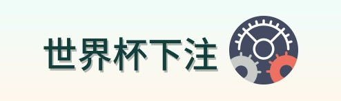 世界杯下注品牌标识
